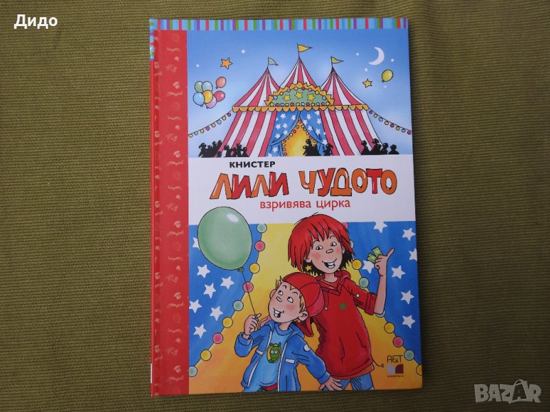 Лили Чудото взривява цирка - Книстер, снимка 1