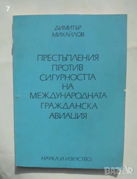 Книга Престъпления против сигурността на международната гражданска авиация - Димитър Михайлов 1977 г, снимка 1