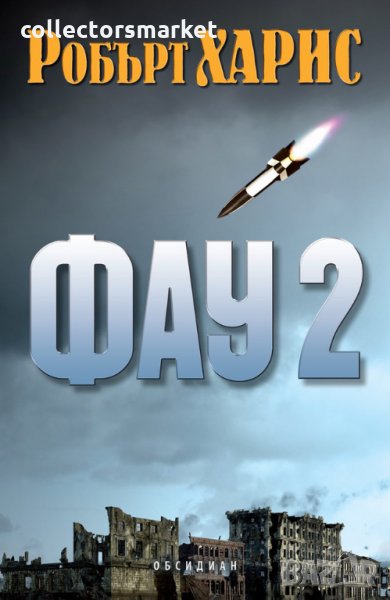 Фау 2, снимка 1