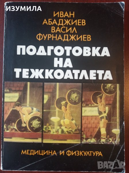 " ПОДГОТОВКА НА ТЕЖКОАТЛЕТА " - Иван Абаджиев и Васил Фурнаджиев, снимка 1