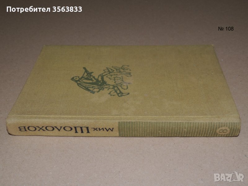 Михаил Шолохов  -  Разкази  статии. Том 8  , снимка 1