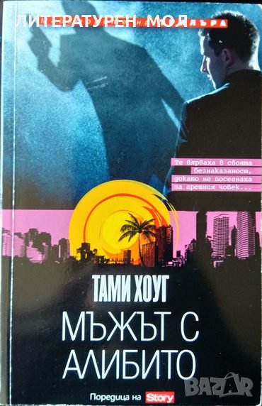 Мъжът с алибито. Тами Хоуг 2013 г. От поредицата: Майсторите на трилъра, снимка 1