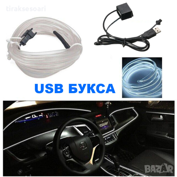 LED Бяла Диодна интериорна лента за табло 5 мт амбиентно осветление, снимка 1