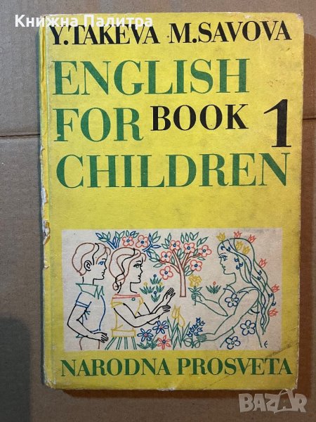 English for Children. Book 1-Yordanka Takeva, Maria Savova, снимка 1