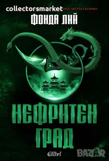 Нефритен град / Твърда корица, снимка 1