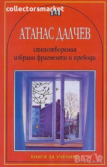 Стихотворения, избрани фрагменти и преводи, снимка 1