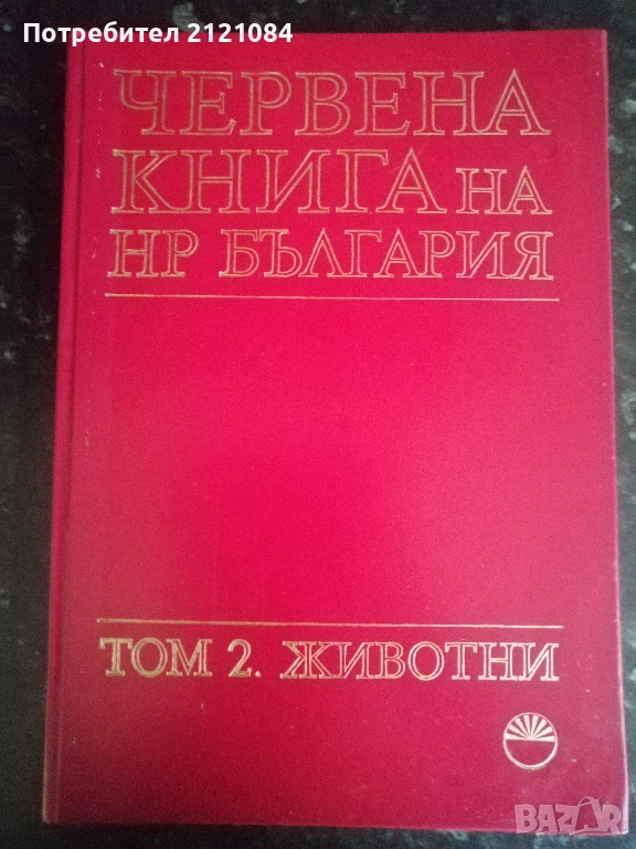 Червена книга на НР България. Том 2: Животни , снимка 1