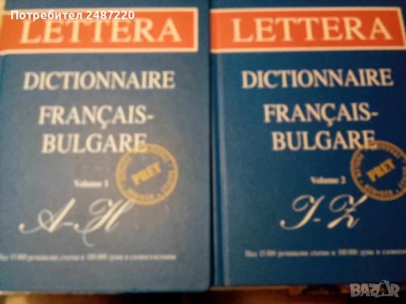 Dictionnaire Francais Bulgare vol1-2 Lettera2005г твърди корици , снимка 1