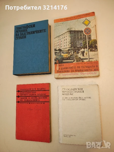 Граждански процесуален кодекс. И други нормативни актове по граждански процес - Сборник (1983), снимка 1