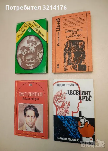 Избрани творби - Христо Смирненски, снимка 1