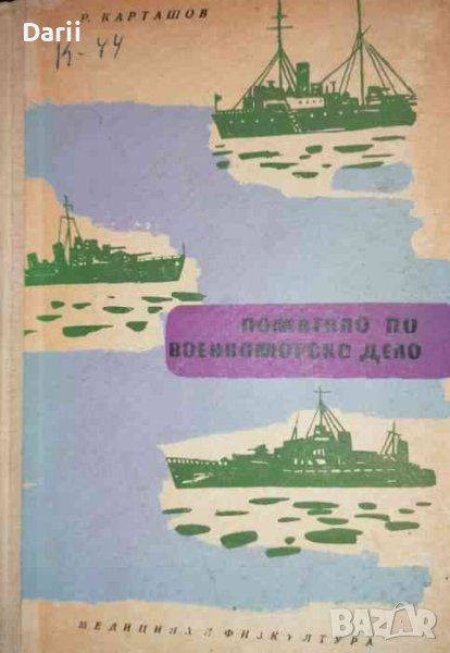 Помагало по военноморско дело- Р. Д. Карташов, снимка 1