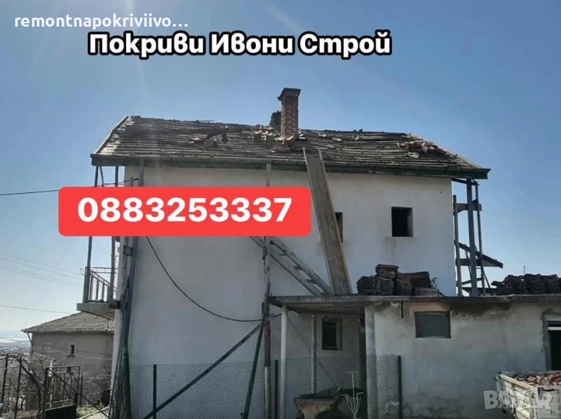 Ремонт на покриви , снимка 1