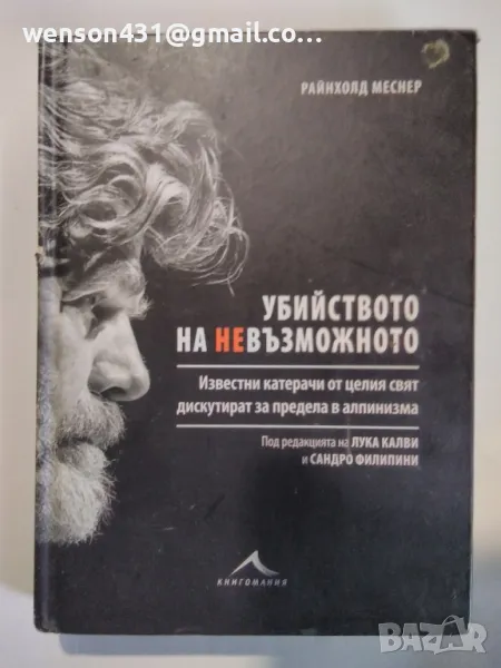 Убийство на невъзможното Райнолд Меснер, снимка 1