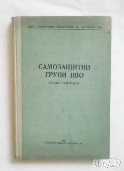Книга Самозащитни групи ПВО 1952 г. Държавно военно издателство, снимка 1