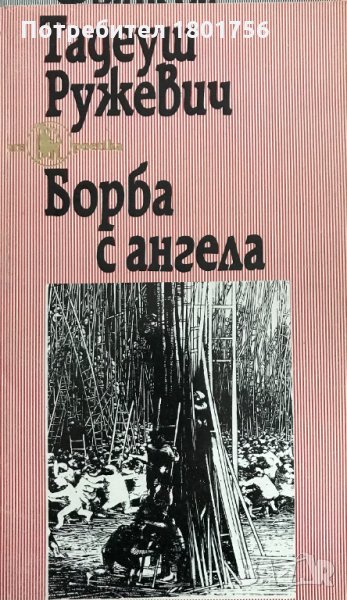 Борба с ангела Тадеуш Ружевич, снимка 1