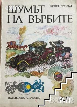 Шумът на върбите Кенет Грейъм, снимка 1
