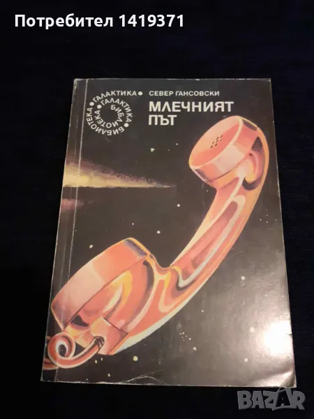 Млечният път - Север Гансовски, снимка 1