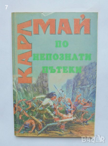 Книга По непознати пътеки - Карл Май 1996 г., снимка 1