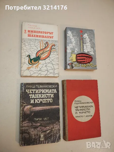 Императорът; Шахиншахът - Ришард Капушчински, снимка 1