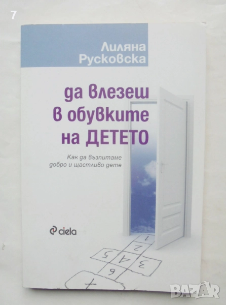 Книга Да влезеш в обувките на детето - Лиляна Русковска 2011 г., снимка 1