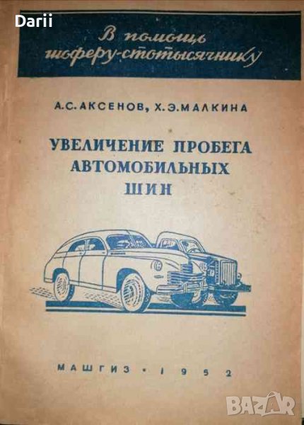 Увеличение пробега автомобильных шин- А. С. Аксенов, Х. Э. Малкина, снимка 1