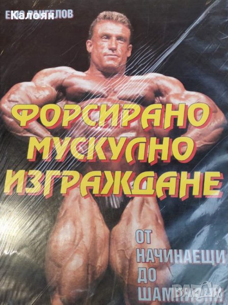 Еню Рангелов - Форсирано мускулно изграждане: От начинаещи до шампиони, снимка 1