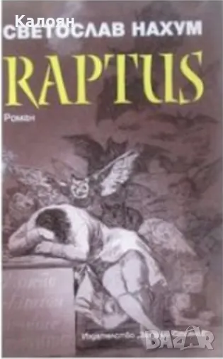Светослав Нахум - Raptus (2009), снимка 1