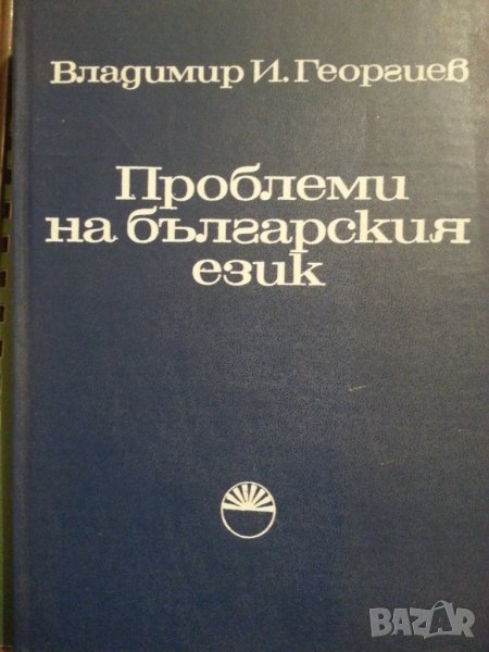 Проблеми на българския език  от Владимир Георгиев, БАН, 1985г., нова/ отлична, снимка 1