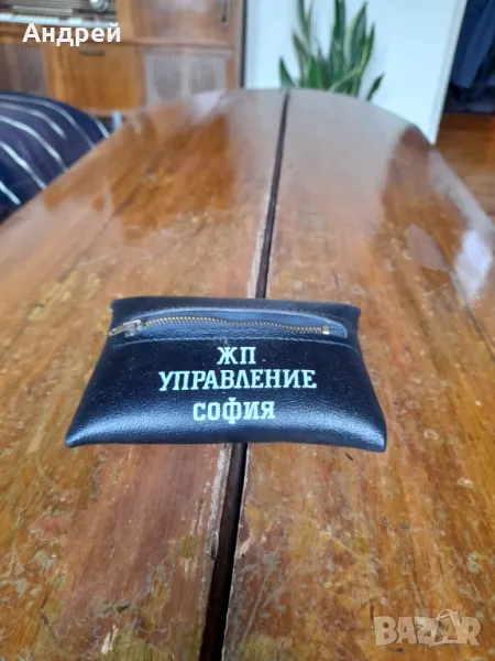 Стара сгъваема торбичка ЖП Управление София, снимка 1