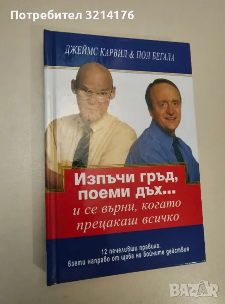НОВА! Изпъчи гръд, поеми дъх... и се върни, когато прецакаш всичко - Джеймс Карвил, Пол Бегала, снимка 1