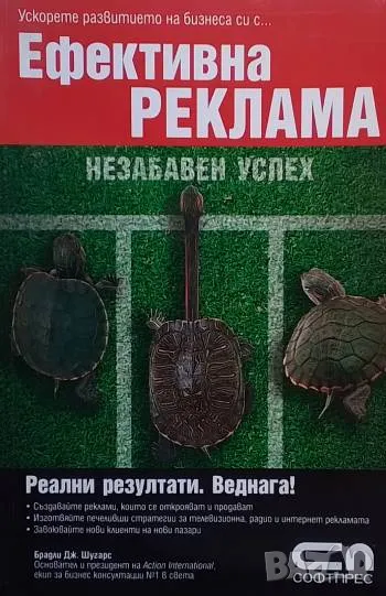 Ефективна реклама - незабавен успех Брадли Дж. Шугарс, снимка 1