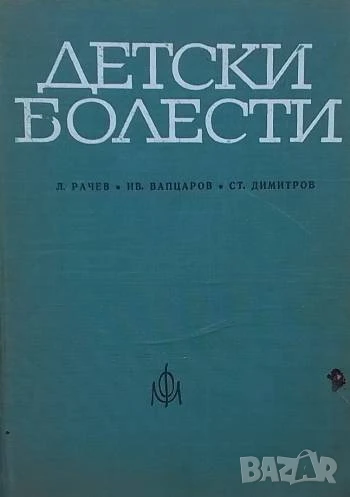 Детски болести Л. Рачев, Ив. Вапцаров, Ст. Димитров, снимка 1