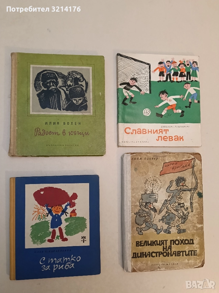 Радост в къщи - Илия Волен (1961), снимка 1