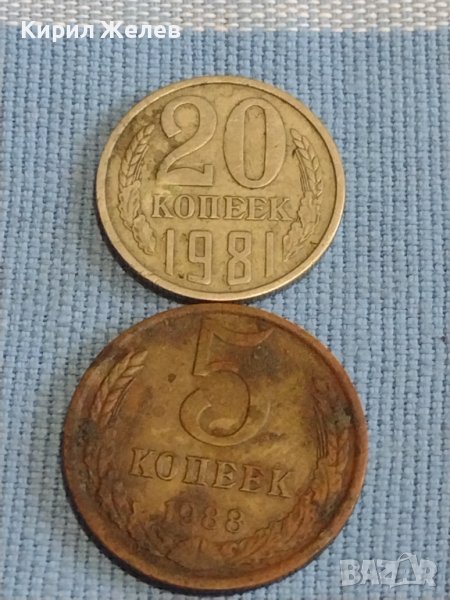 Две монети 5 копейки 1988г. / 20 копейки 1981г. СССР стари редки за КОЛЕКЦИОНЕРИ 39427, снимка 1