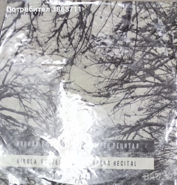 Никола Гюзелев - бас - Оперен рецитал ВОА 353, снимка 1