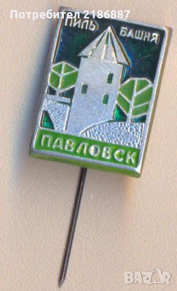 Значка СССР Павловск башня пиль, снимка 1