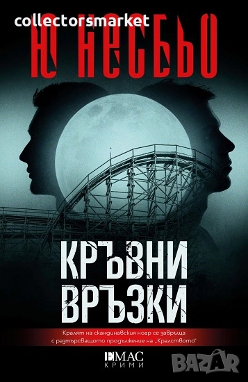 Кръвни връзки + книга ПОДАРЪК, снимка 1