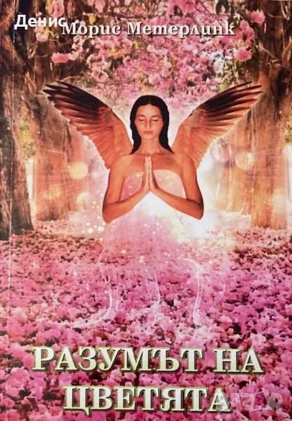 Разумът На Цветята - Морис Метерлинк, снимка 1