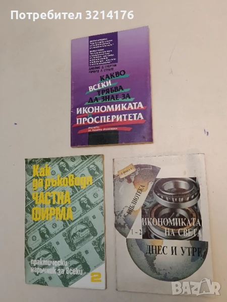 Икономиката на света - днес и утре – Колектив, снимка 1