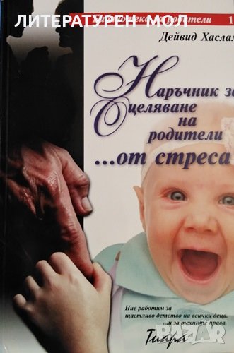 Наръчник за оцеляване на родители... от стреса. Дейвид Хаслам, 2001г., снимка 1