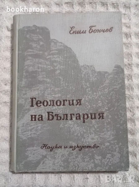 Еким Бончев: Геология на България 1 част, снимка 1