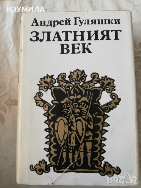 Златният век. Кн. 1-3 в един том - Андрей Гуляшки, снимка 1