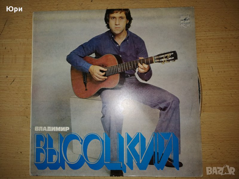 Продавам грамофонна плоча на Владимир Висоцкии - Поет свои песни 1973-1975, снимка 1