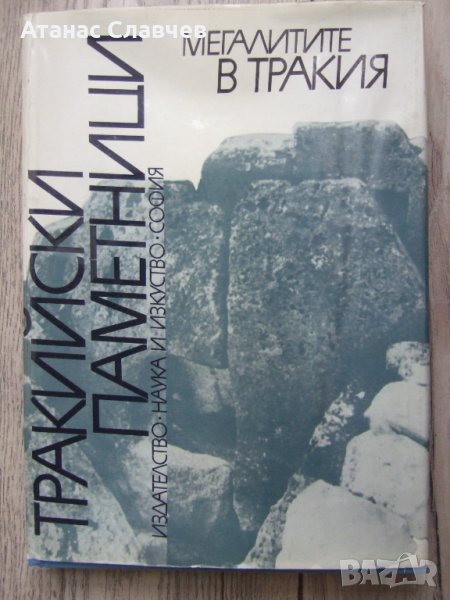 "Мегалитите в Тракия" том 1, снимка 1