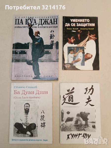 Па Куа Джан Бойната стратегия на осемте посоки - Дориян Александров, снимка 1