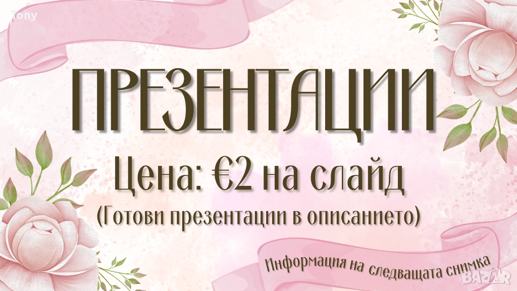 Изготвям презентации (PowerPoint) €2/слайд, снимка 1