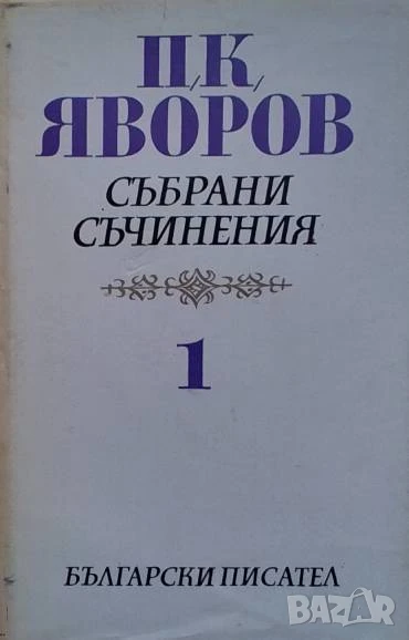 Събрани съчинения в пет тома. Том 1-5 Пейо К. Яворов, снимка 1