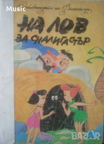 Приключенията на Флинстоун: Уилма и Бети на лов за сналигастър, снимка 1
