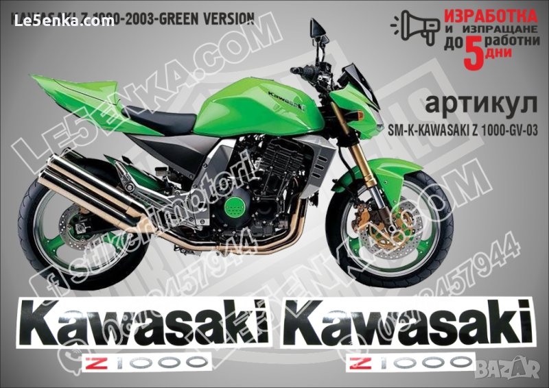 KAWASAKI Z 1000 GREEN VERSION 2003 SM-K-KAWASAKI Z 1000-GV-03, снимка 1