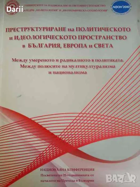 Преструктуриране на политическото и идеологическото пространство в България, Европа и света, снимка 1